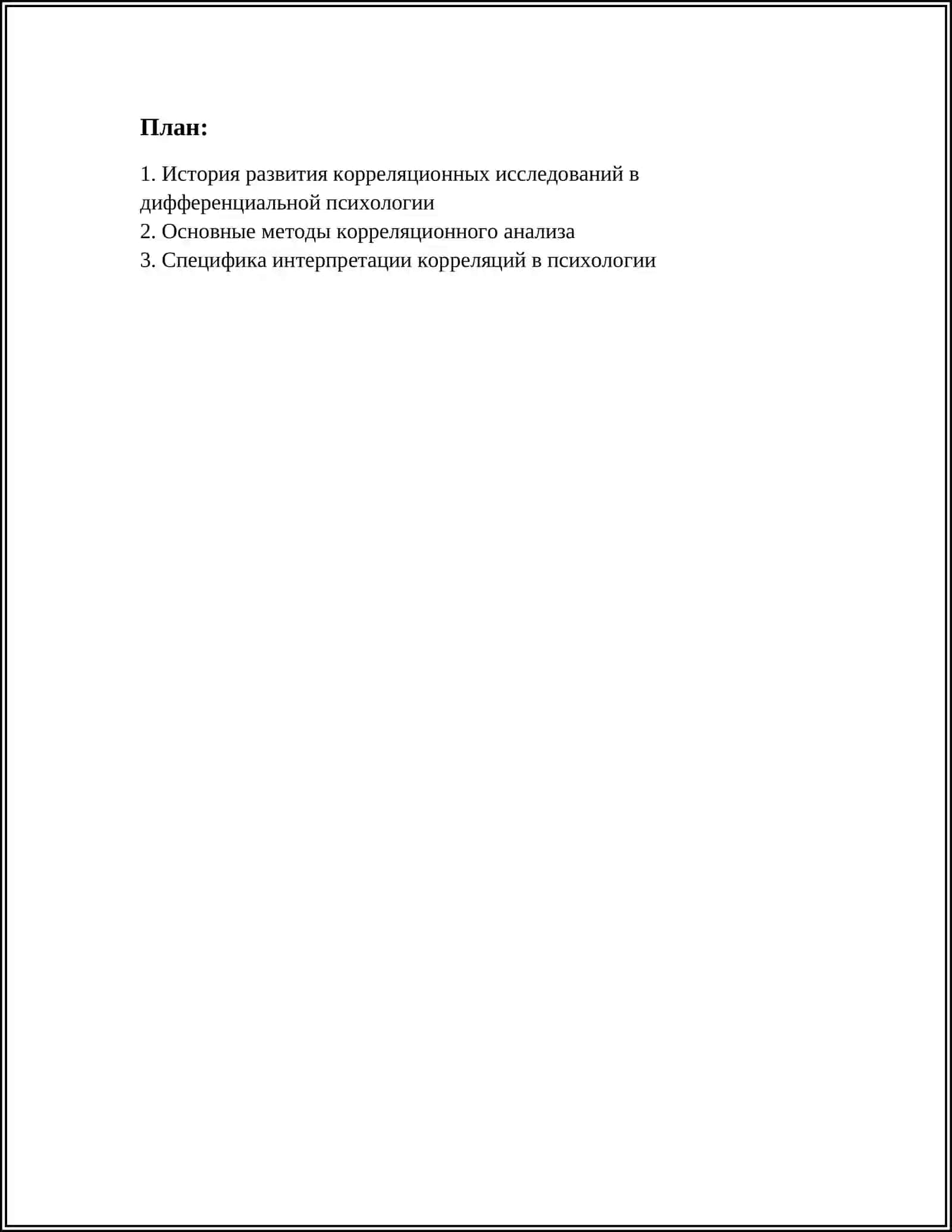 КОРРЕЛЯЦИОННЫЕ ИССЛЕДОВАНИЯ В ДИФФЕРЕНЦИАЛЬНОЙ ПСИХОЛОГИИ 3