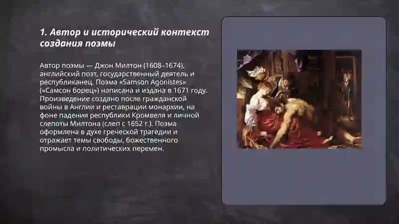 Поэма Джон Милтона Самсон Борец 3