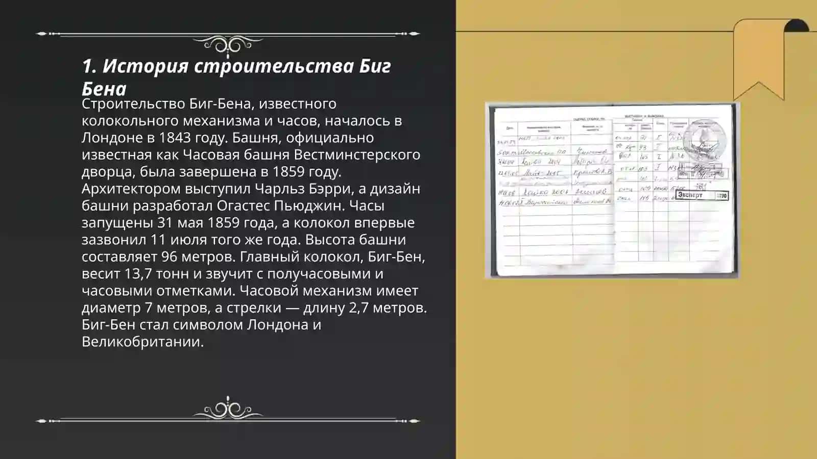 Биг Бен 3