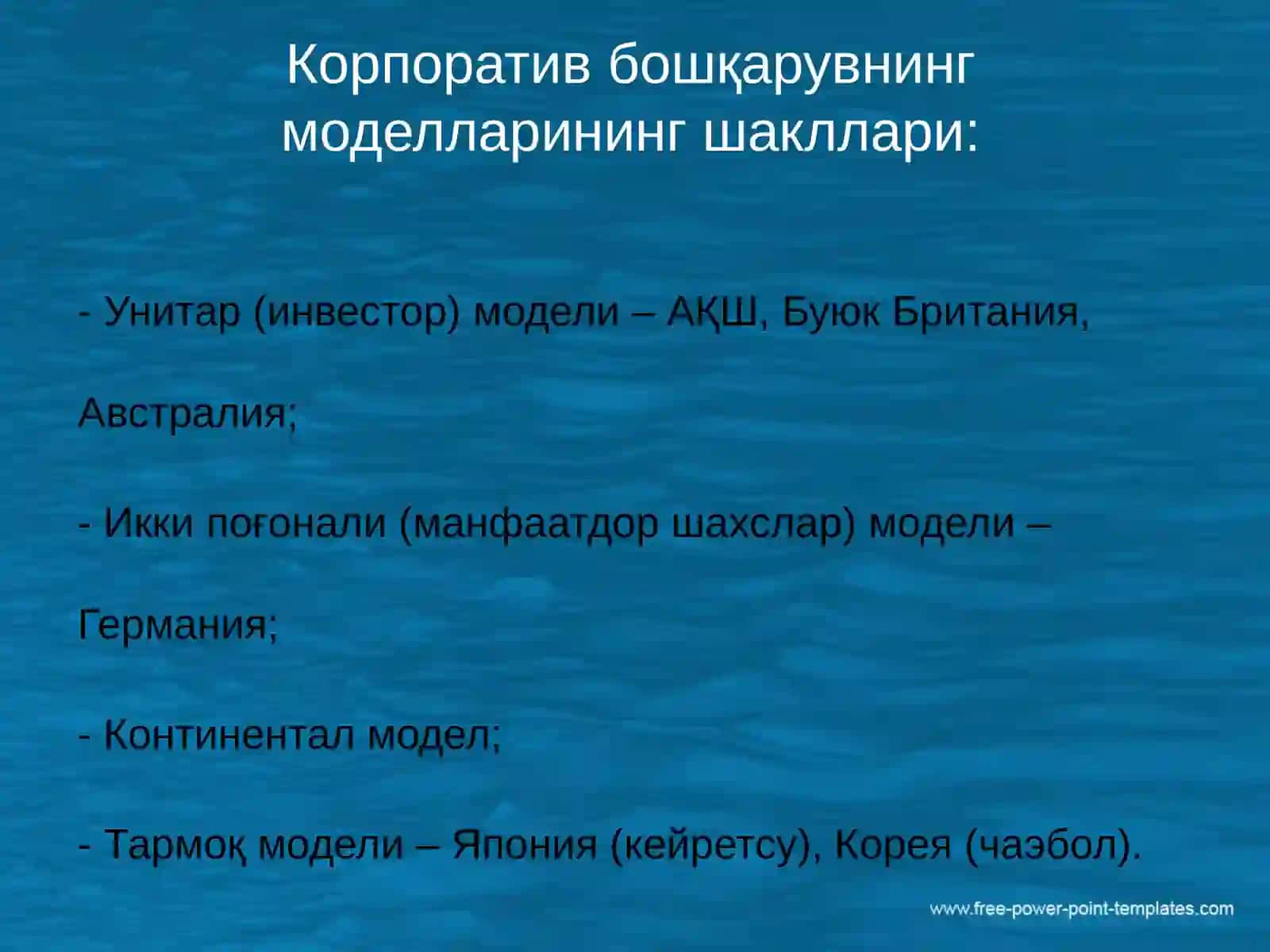 Корпоратив бошқарув моделлари 3
