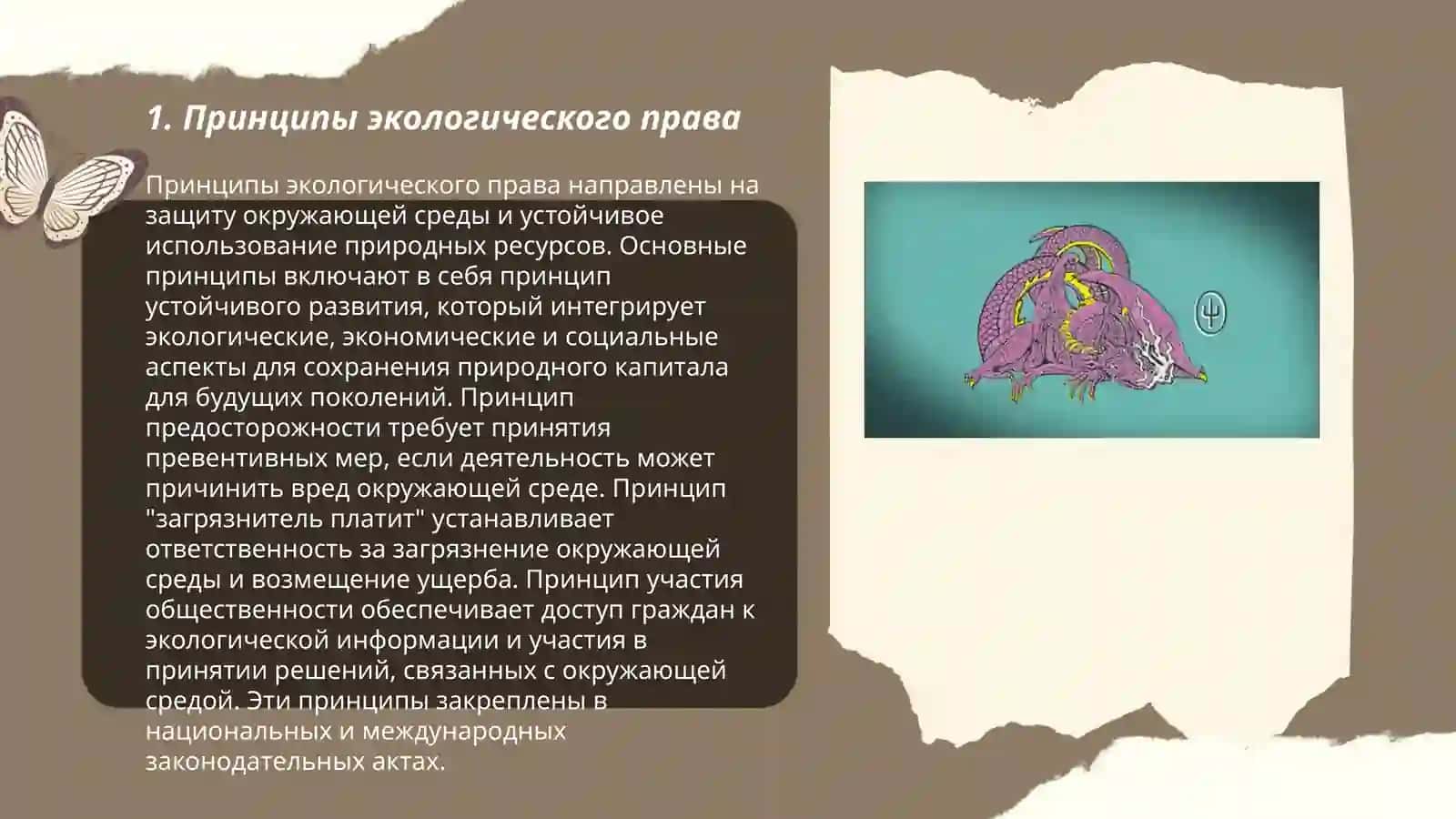 Государственное правление в экологической праве 3