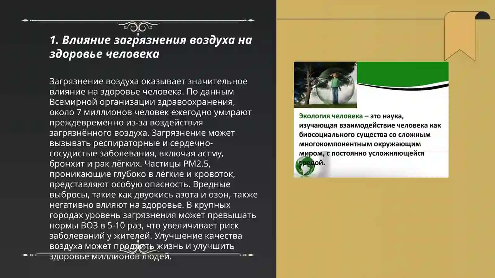 экалогия человека 3