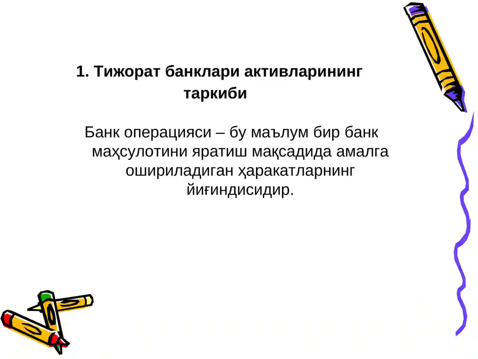 Тижорат банкларининг актив операциялари 3