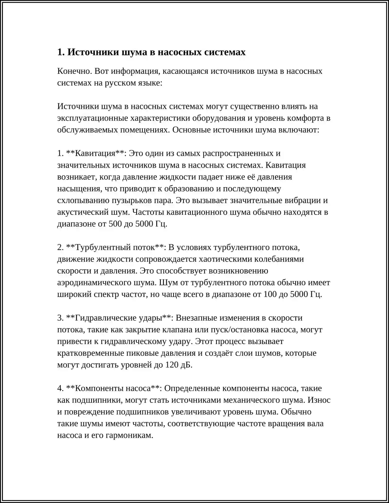 ШУМ И ВИБРАЦИЯ В НАСОСНОЙ СИСТЕМЕ 3