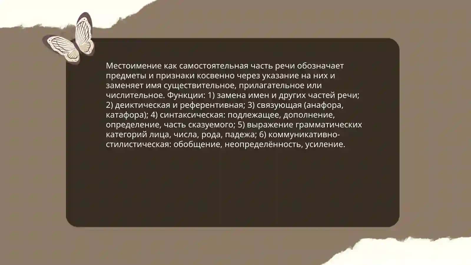 Местоимение как части речи 3
