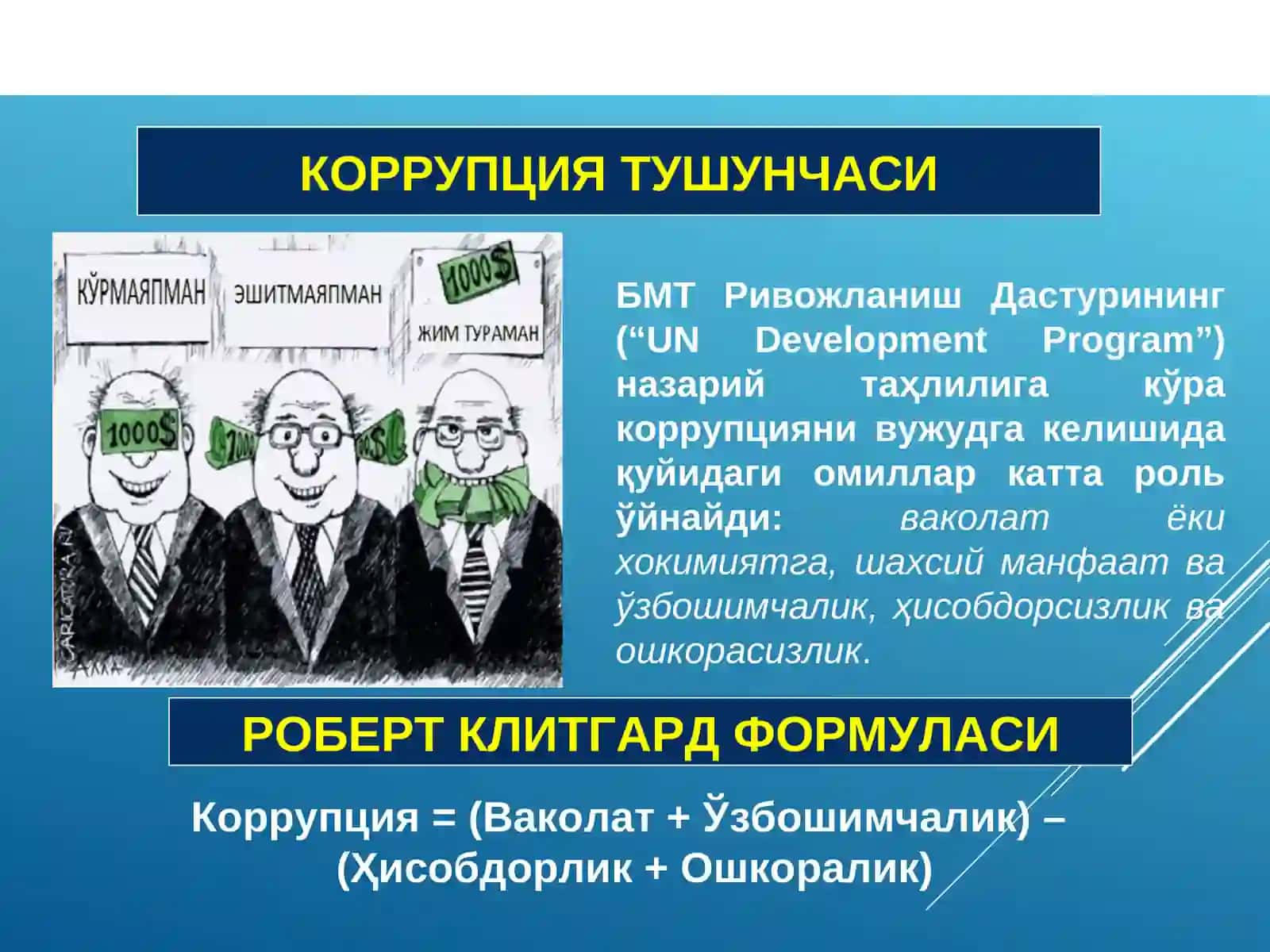 Коррупцияга қарши курашиш тўғрисида 3