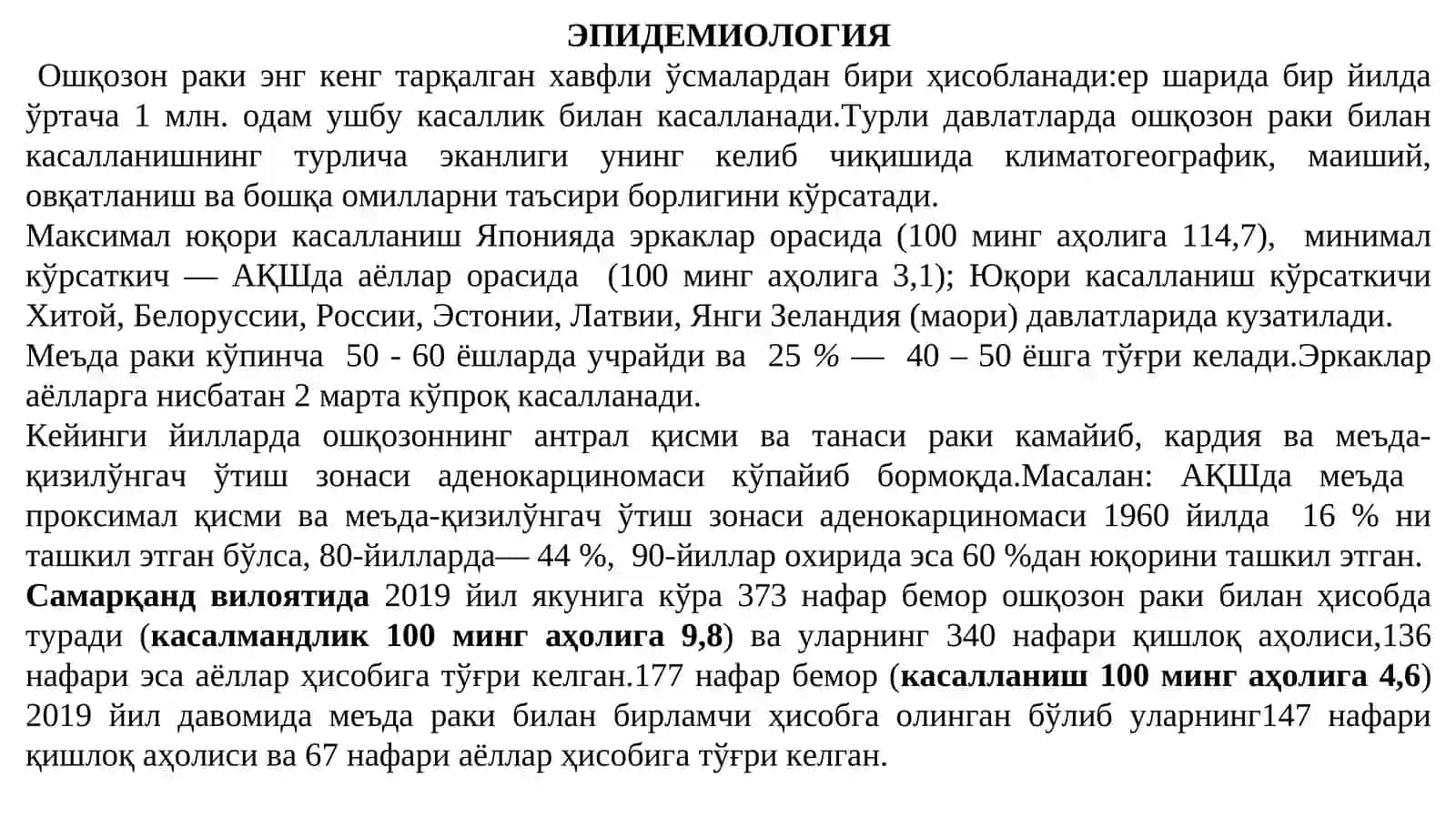 ОШҚОЗОН РАКИ– (С16.1,2,3, 4): 3