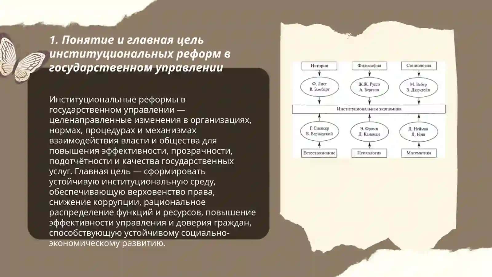 Главная цель, задачи и правовые основы институциональных реформ 3