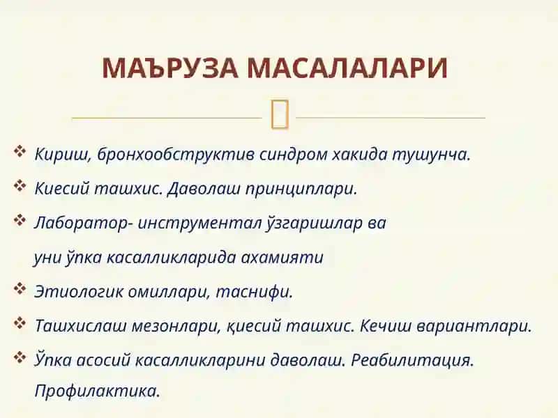 БРОНХООБСТРУКТИВ СИНДРОМҚИЕСИЙ ТАШХИСИ.УАШ ТАКТИКАСИ. 3