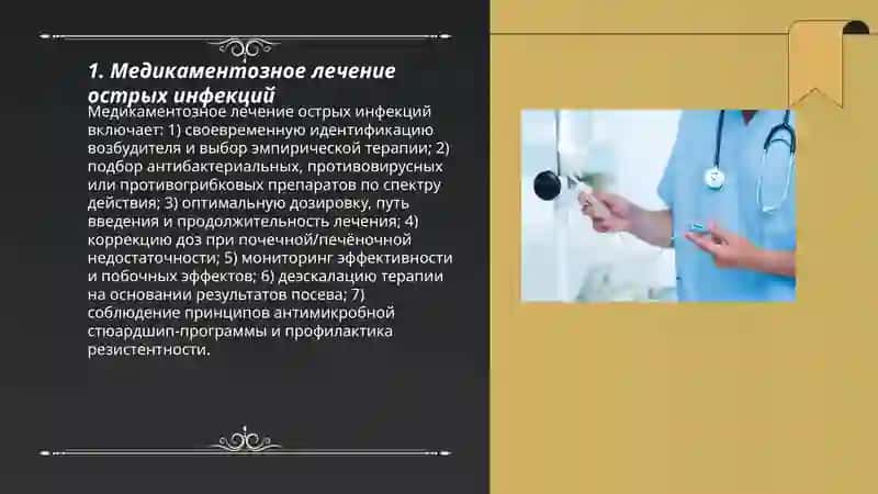 Медикаментозное лечение острых инфекций 3