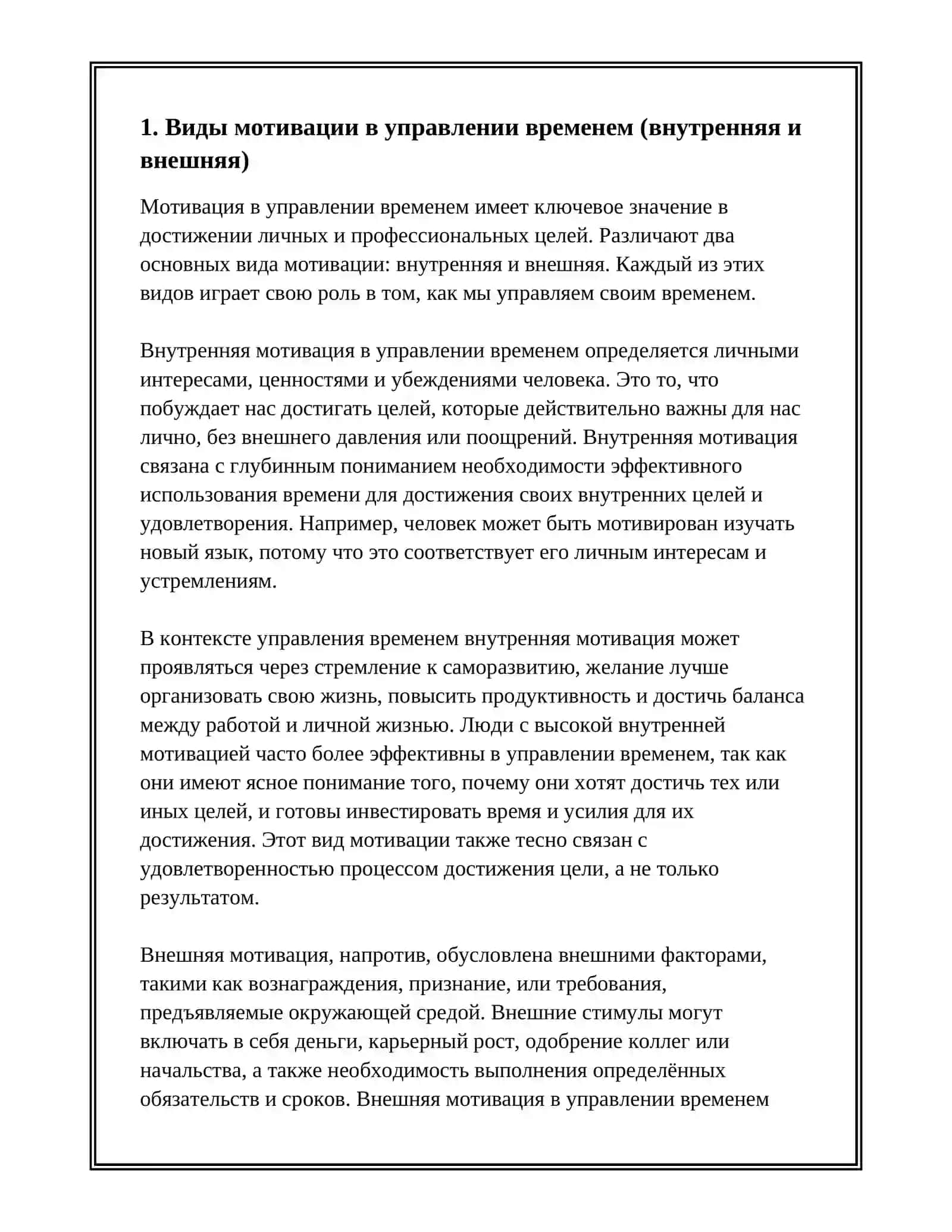 МОТИВАЦИЯ В УПРАВЛЕНИИ ВРЕМЕНЕМ 3