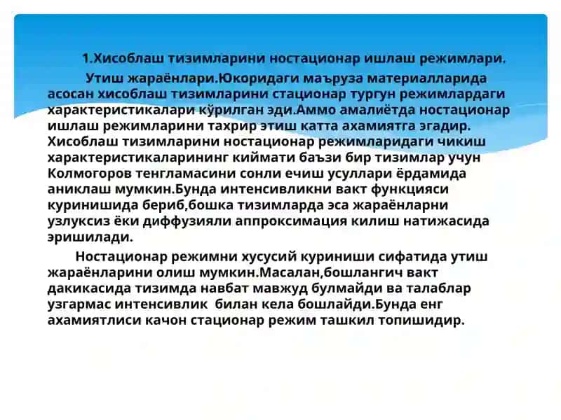 11-Ma’ruza: Хисоблаш тизимларини ностационар ишлаш режимлари. 3