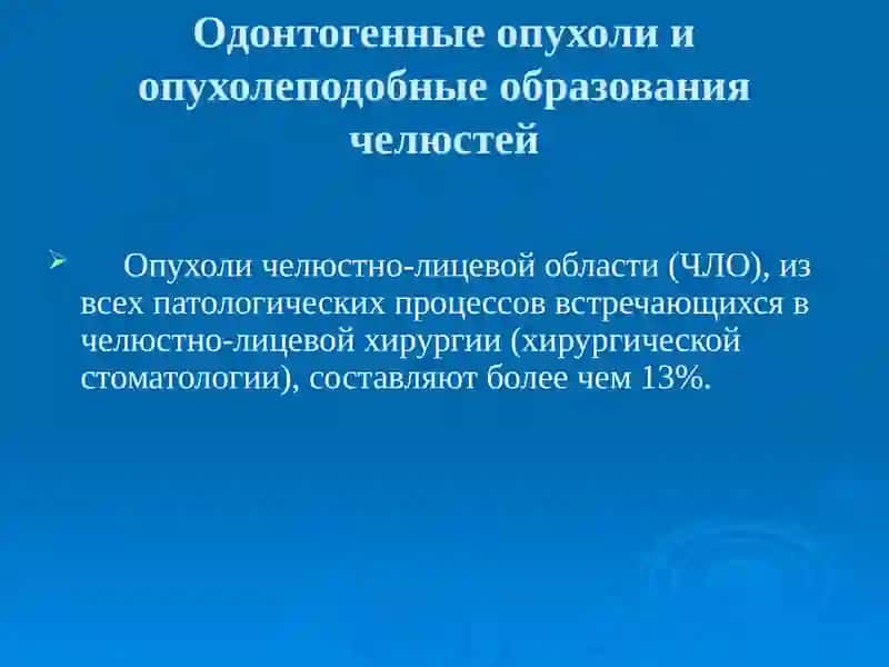 ОПУХОЛИЧЕЛЮСТНО ЛИЦЕВОЙ ОБЛАСТИ 3