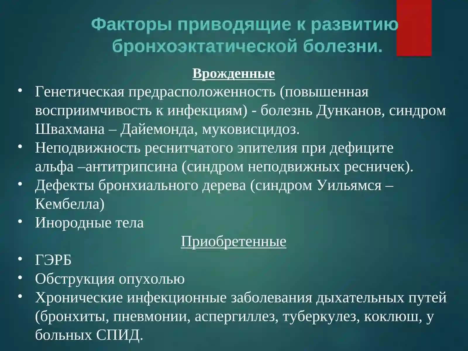 Bronxoekoz kasalligi БРОНХОЭКТАТИЧЕСКАЯ БОЛЕЗНЬ 3