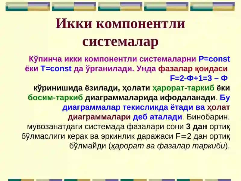 Икки компонентли системалар 3