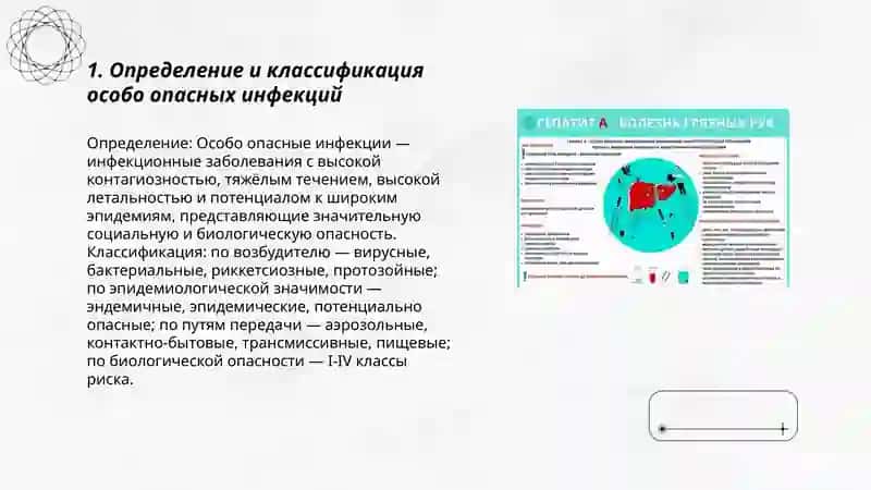 Особо опасные инфекции 3