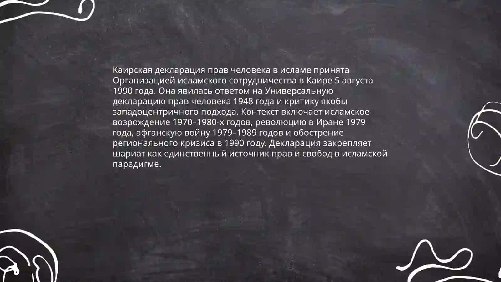 Каирская декларация прав человека в исламе 3