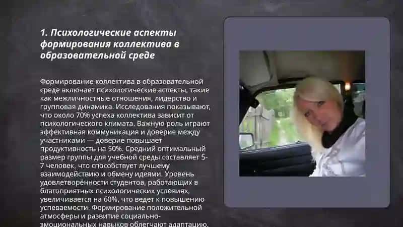Формирование Коллектива в Образовательной Среде 3