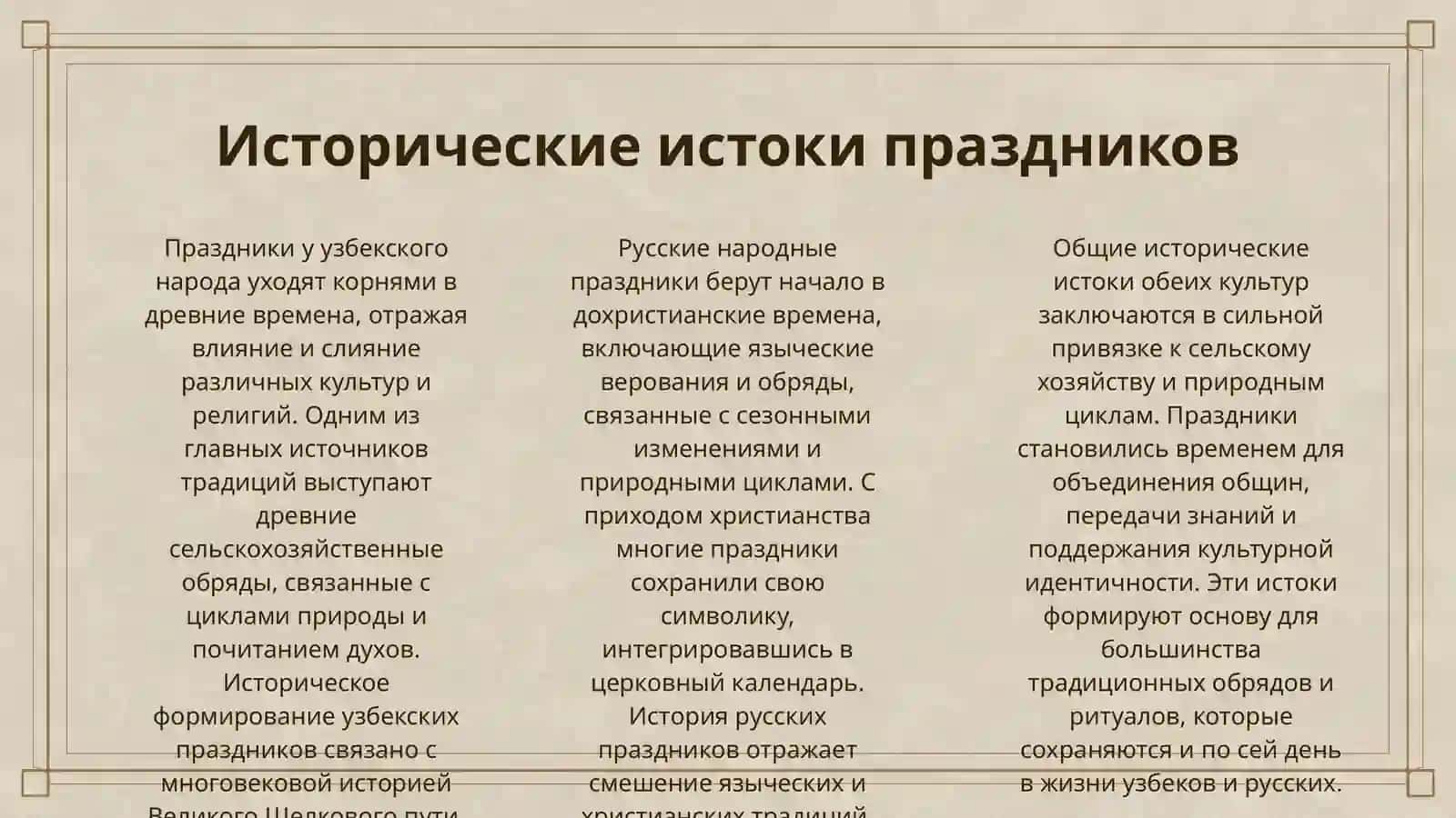 УЗБЕКСКИЕ И РУССКИЕ НАРОДНЫЕ ПРАЗДНИКИ 3