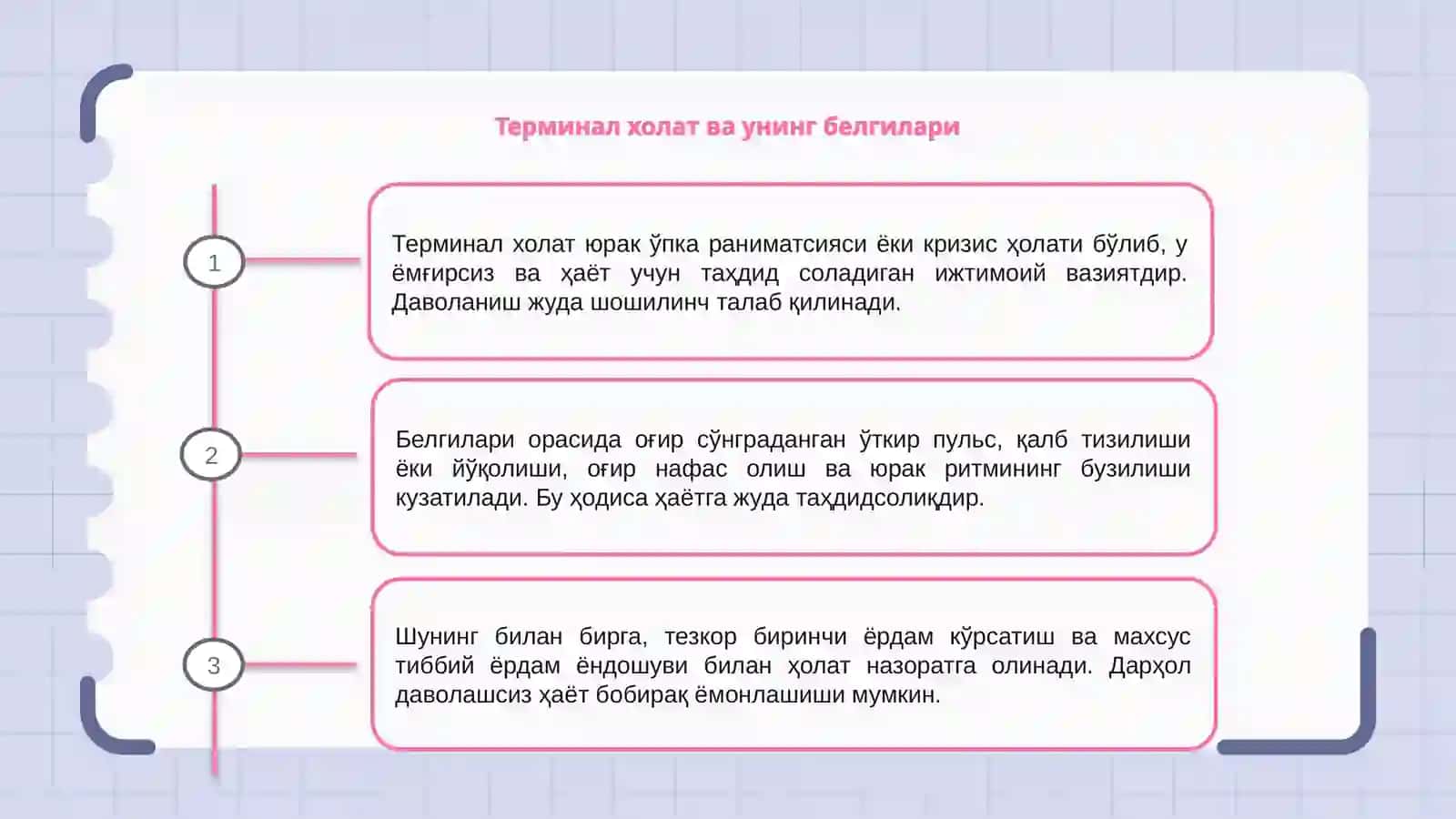 Терминал холат Юрак Ўпка раниматсияси 3
