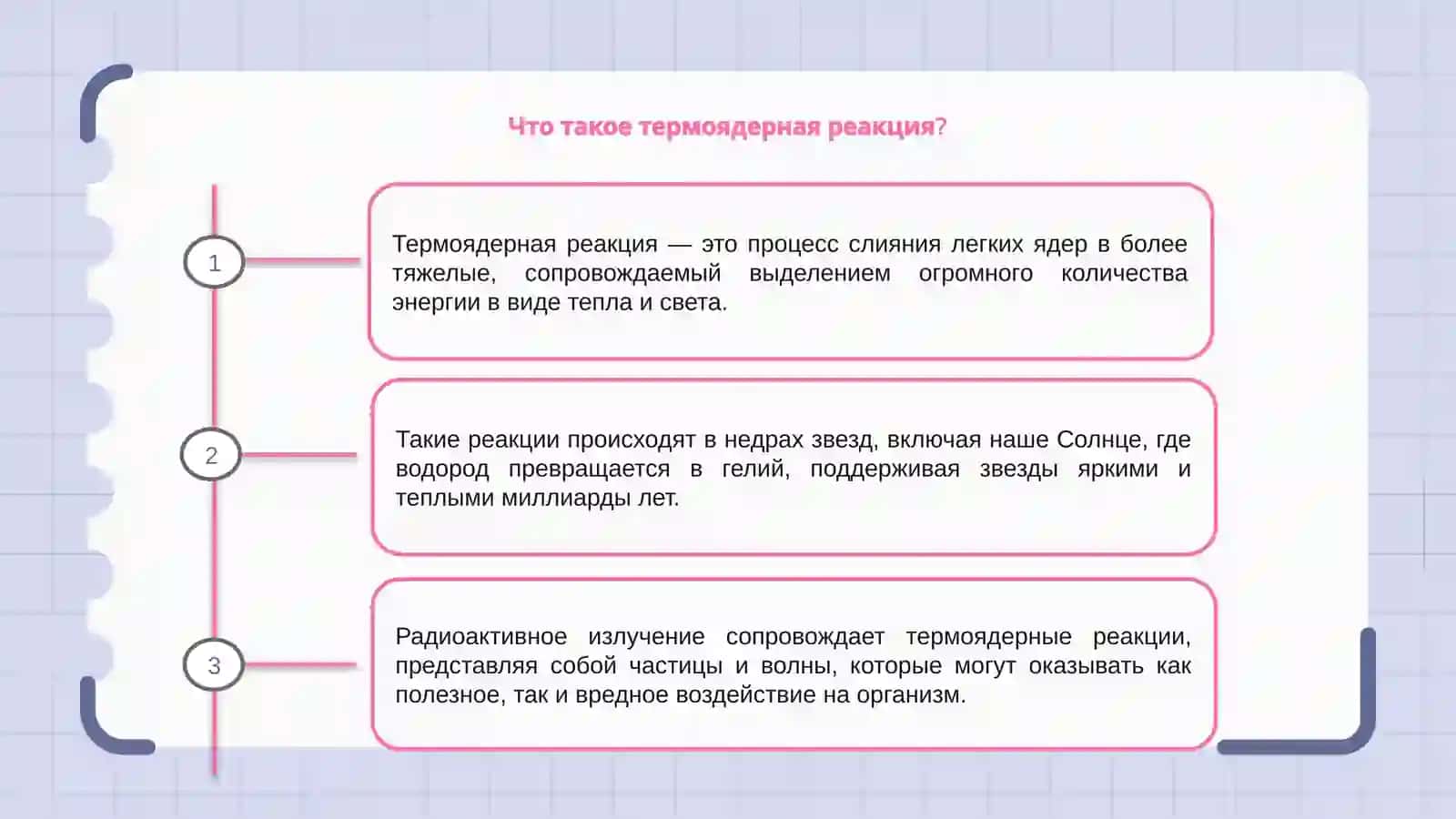 Термоядерные реакции. Радиоактивные излучения 3