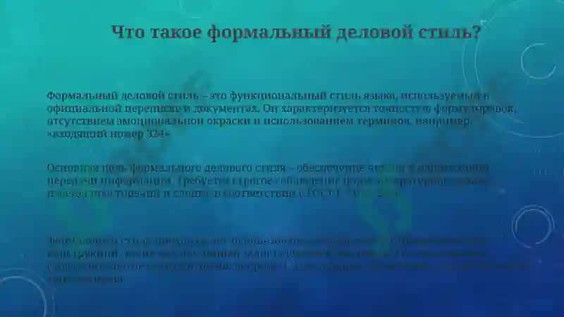 Официально-деловой стиль 3