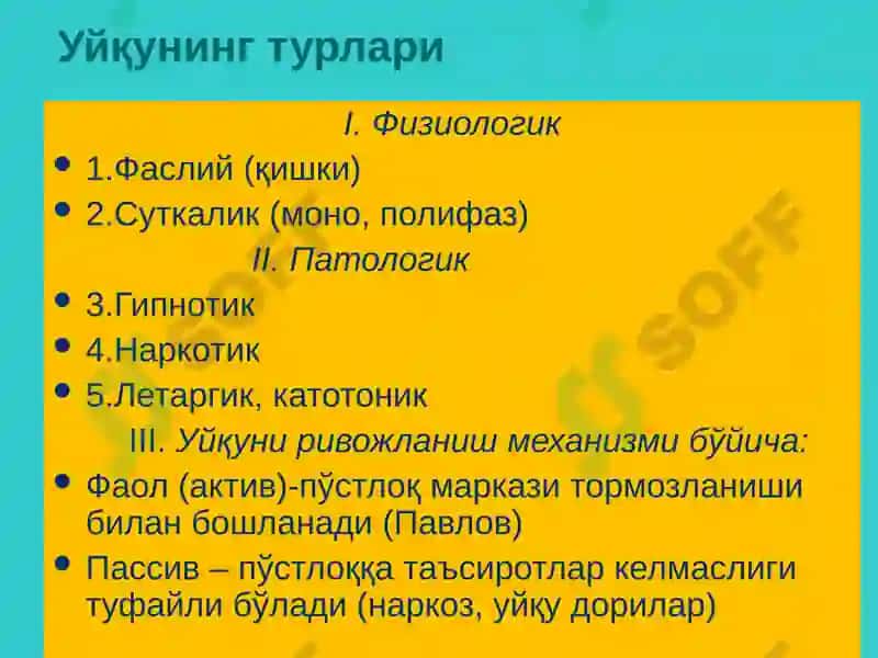 Уйқу Физиологияси 3