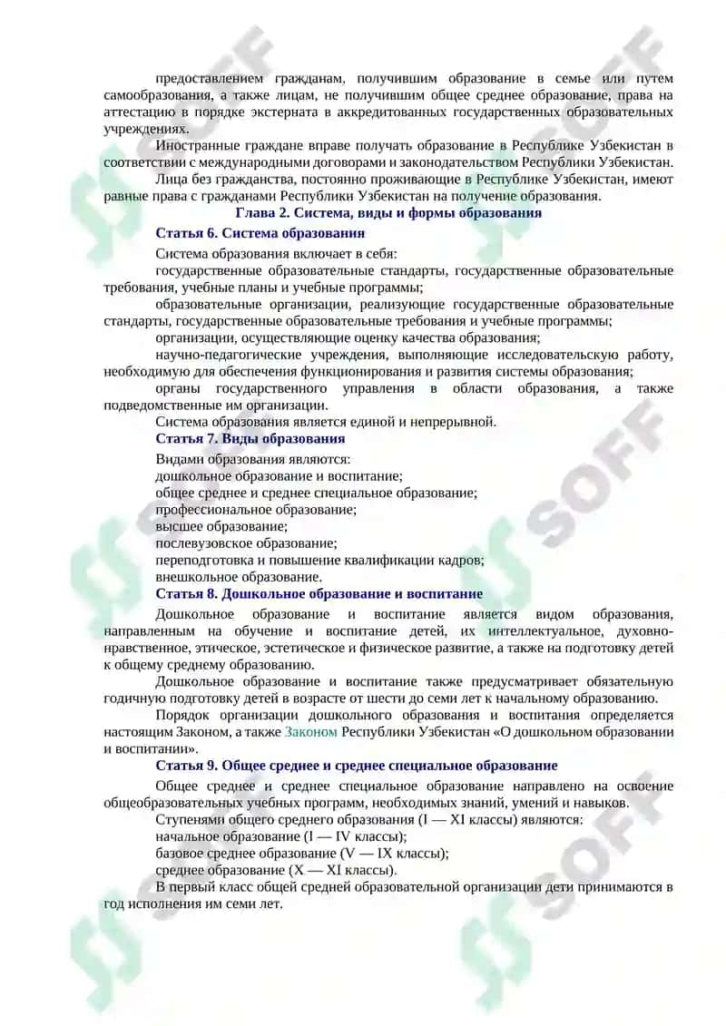 ЗАКОН РЕСПУБЛИКИ УЗБЕКИСТАН ОБ ОБРАЗОВАНИИ 3