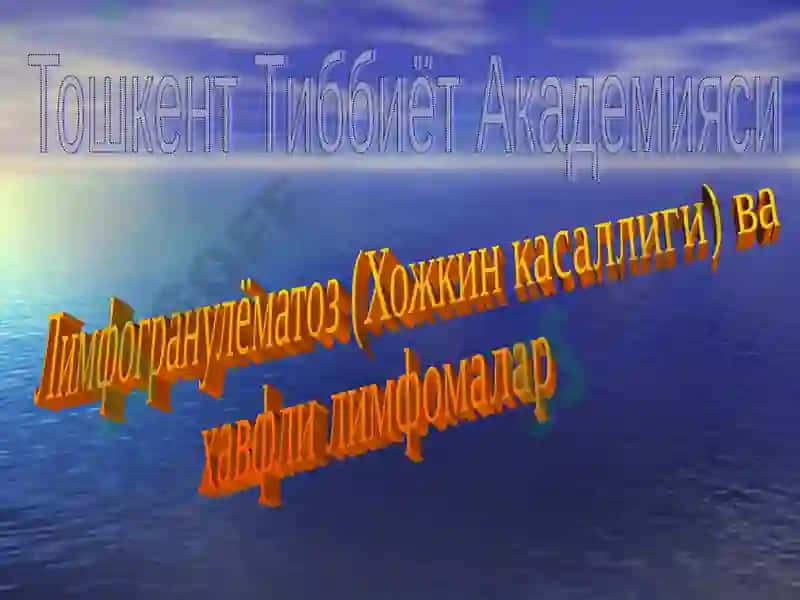 Лимфогранулёматоз 3