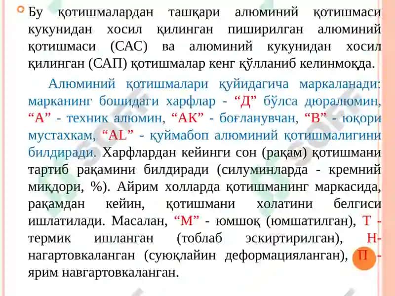 14-МАЪРУЗА.АЛЮМИНИЙ ВА МАГНИЙ ҚОТИШМАЛАРИ 3