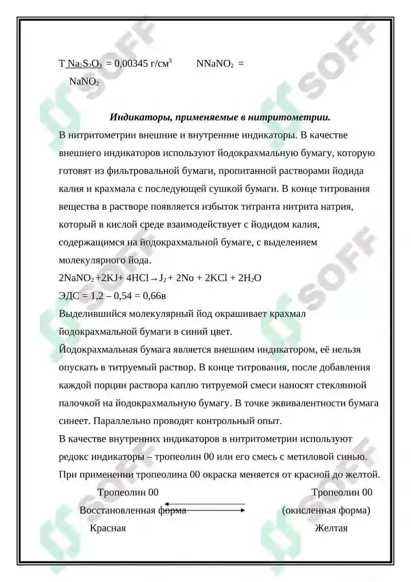 Нитритометрическое титрование 3
