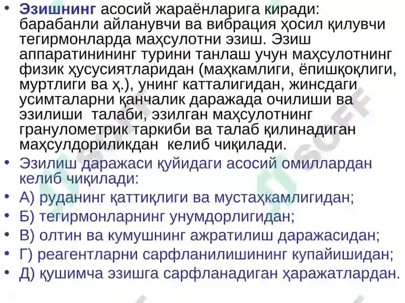Майдалаш ва эзиш 3