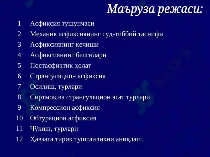 Механик асфиксия 3
