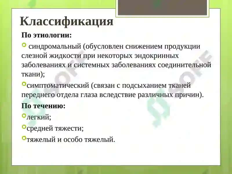 Синдром сухого глаза 3