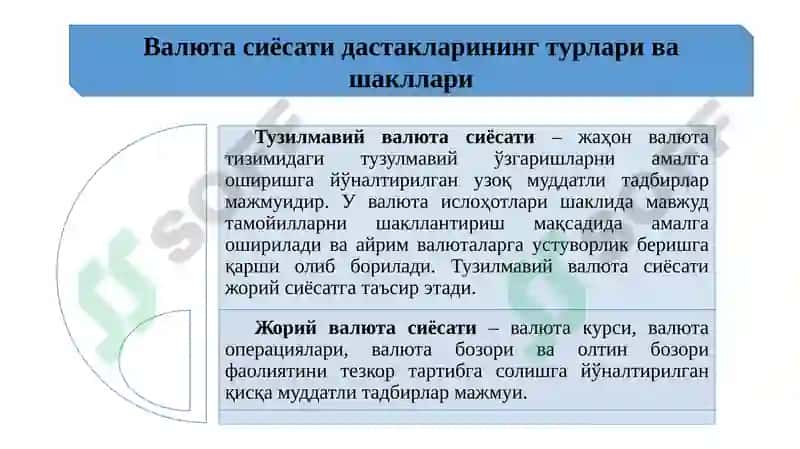 Валюта сиёсати 3