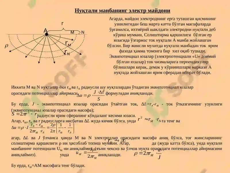Узгармас электр ток майдони 3
