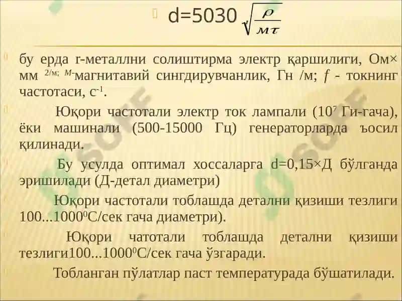 Пўлат сиртини тоблаш 3