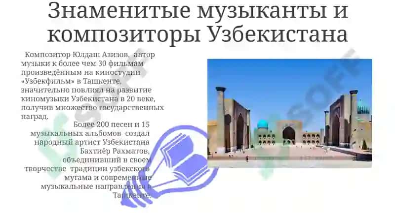 Знаменитые музыканты и композиторы Узбекистана 3
