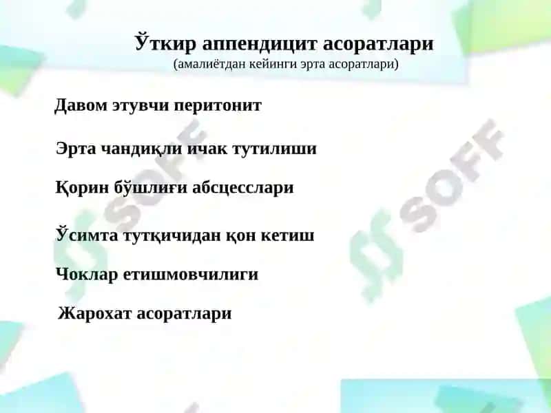 Ўткир аппендицит асоратлари 3