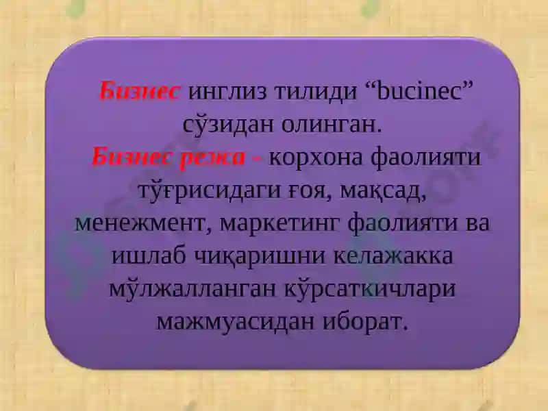 Бизнес режа 3