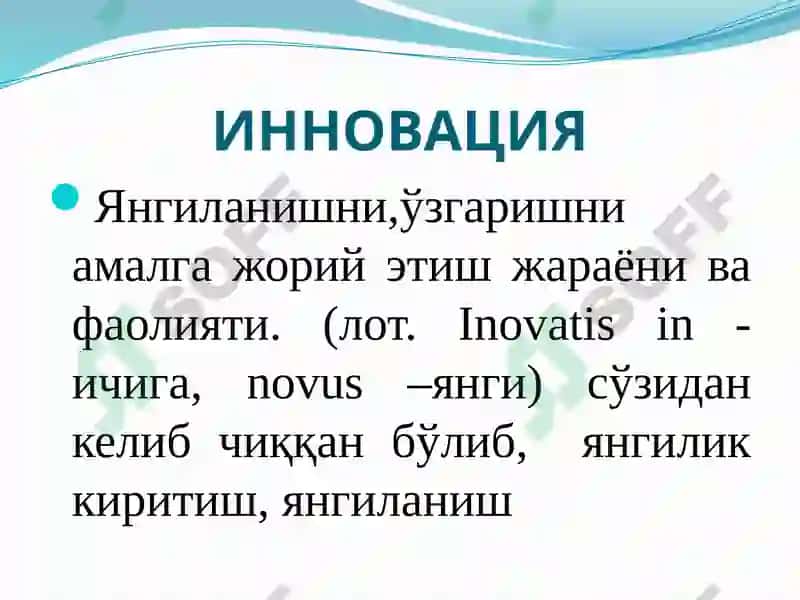 ИННОВАЦИЯ 3