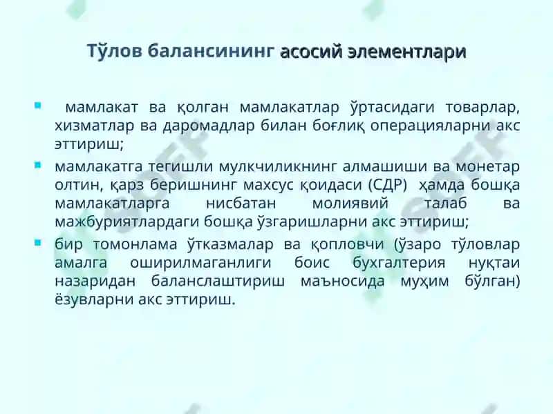 Тўлов баланси 3