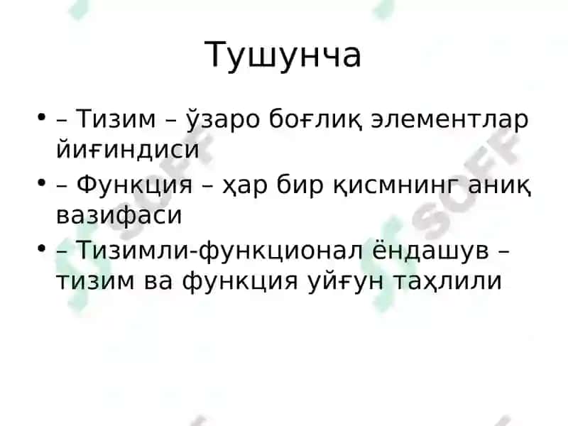 Тизимли-функционал ёндашув 3