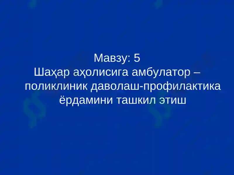 Жамоат саломатлиги ва менежмент кафедраси 3