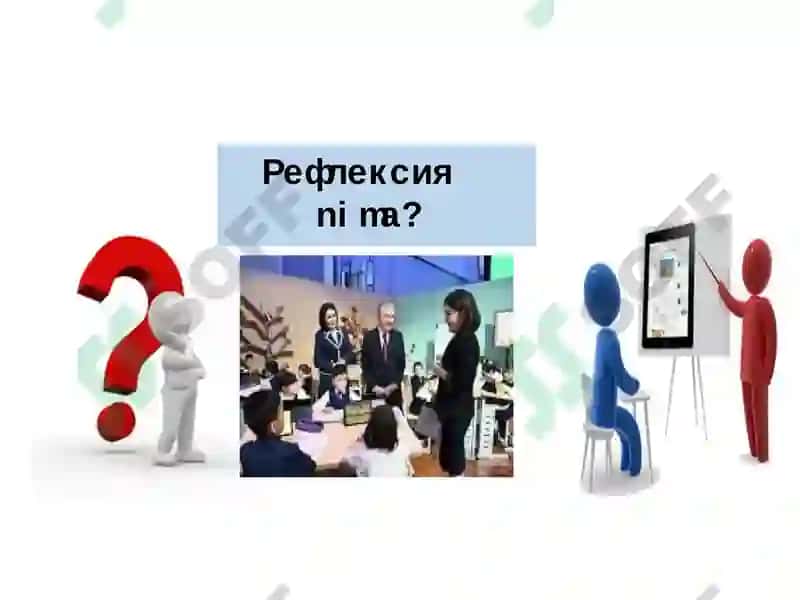 Ўқитувчининг педагогик фаолиятида касбий рефлексиянинг ўрни 3