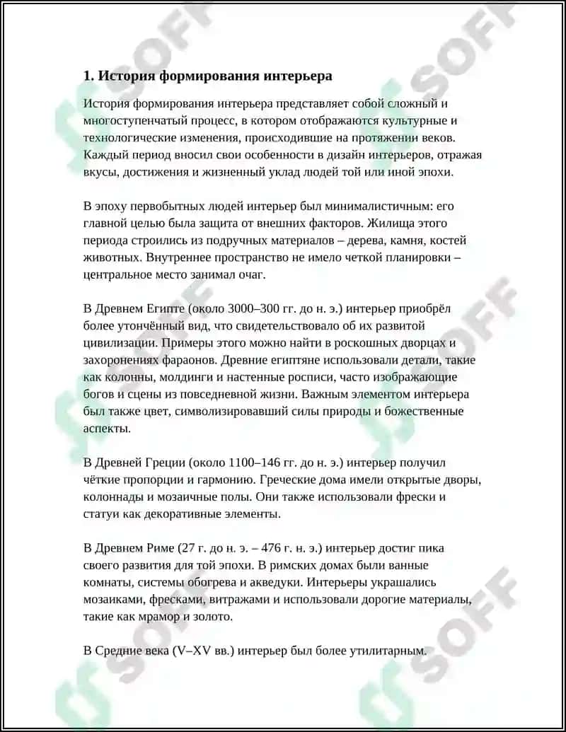 ЭТАПЫ ФОРМИРОВАНИЕ ИНТЕРЬЕРА 3