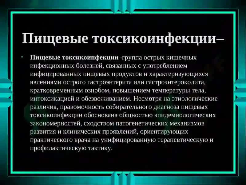 Пищевые токсикоинфекции 3