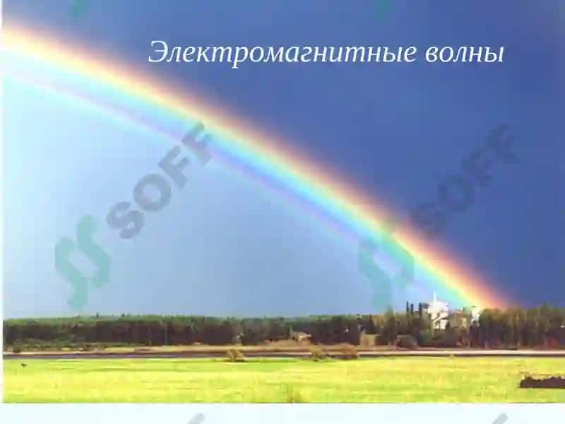 Электромагнитные волны 3
