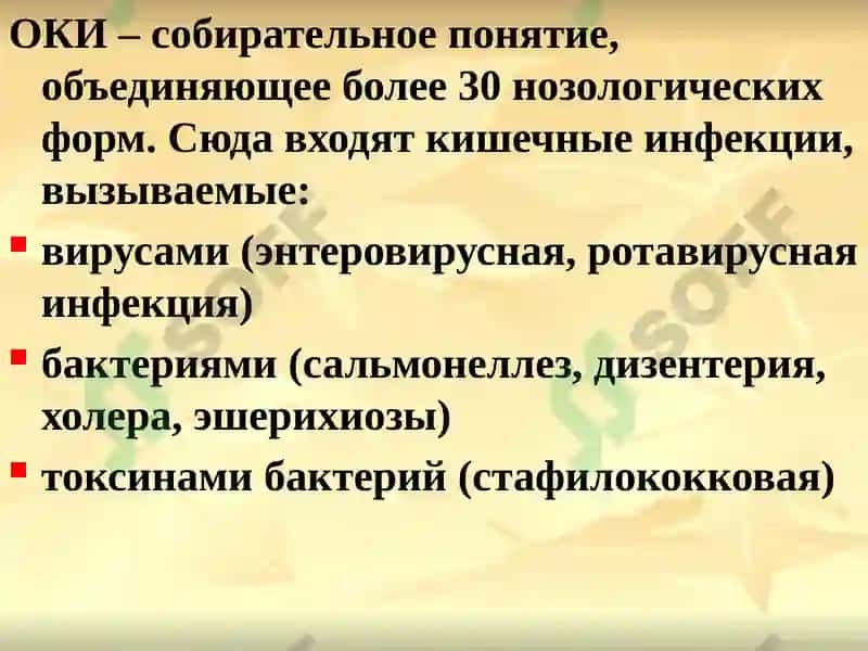 Острые кишечные инфекции (ОКИ) 3