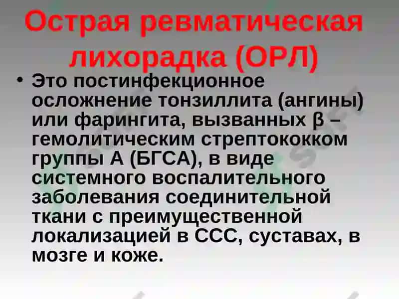 ОСТРАЯ РЕВМАТИЧЕСКАЯ ЛИХОРАДКА 3